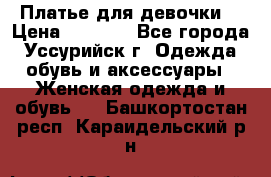 Платье для девочки  › Цена ­ 4 000 - Все города, Уссурийск г. Одежда, обувь и аксессуары » Женская одежда и обувь   . Башкортостан респ.,Караидельский р-н